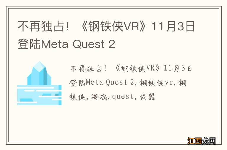 不再独占！《钢铁侠VR》11月3日登陆Meta Quest 2