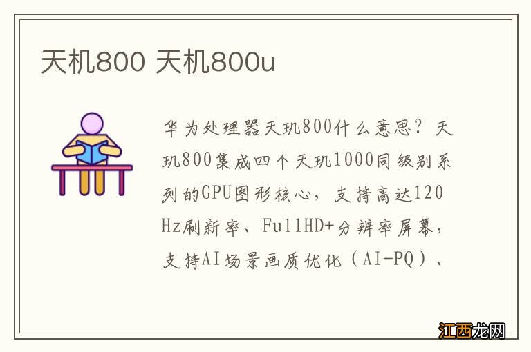 天机800 天机800u