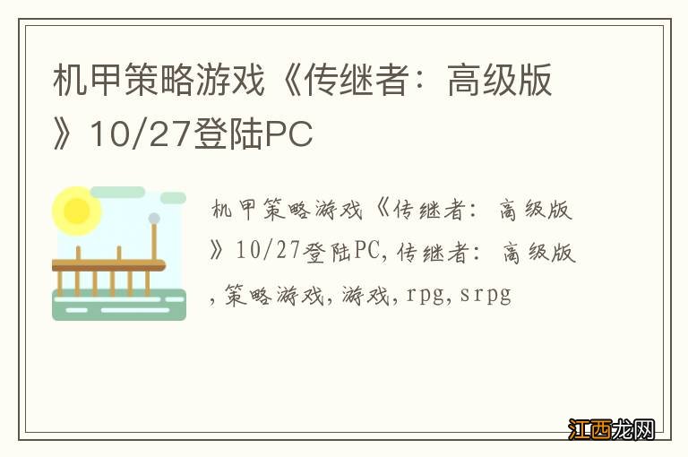 机甲策略游戏《传继者：高级版》10/27登陆PC