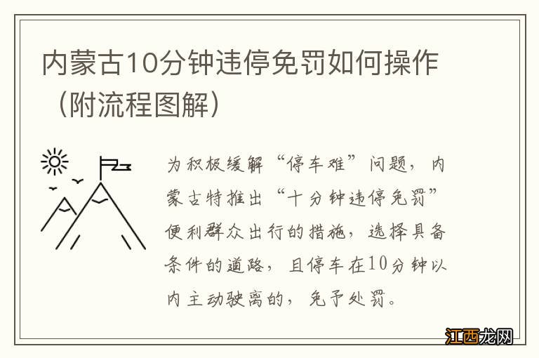 附流程图解 内蒙古10分钟违停免罚如何操作