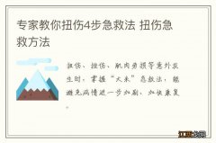 专家教你扭伤4步急救法 扭伤急救方法