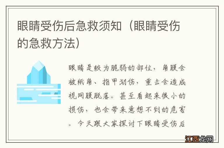 眼睛受伤的急救方法 眼睛受伤后急救须知