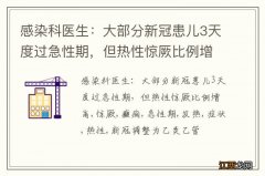 感染科医生：大部分新冠患儿3天度过急性期，但热性惊厥比例增高