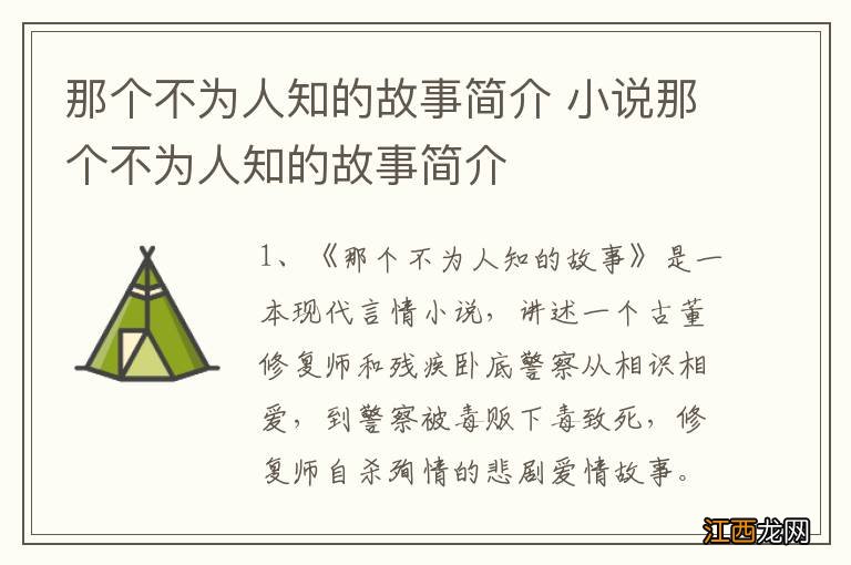 那个不为人知的故事简介 小说那个不为人知的故事简介