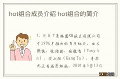 hot组合成员介绍 hot组合的简介