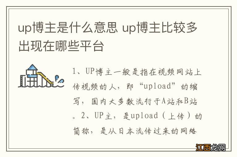 up博主是什么意思 up博主比较多出现在哪些平台