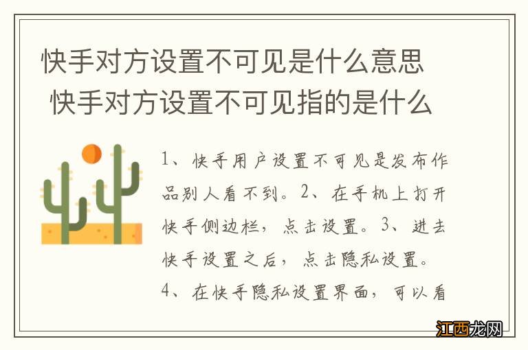 快手对方设置不可见是什么意思 快手对方设置不可见指的是什么