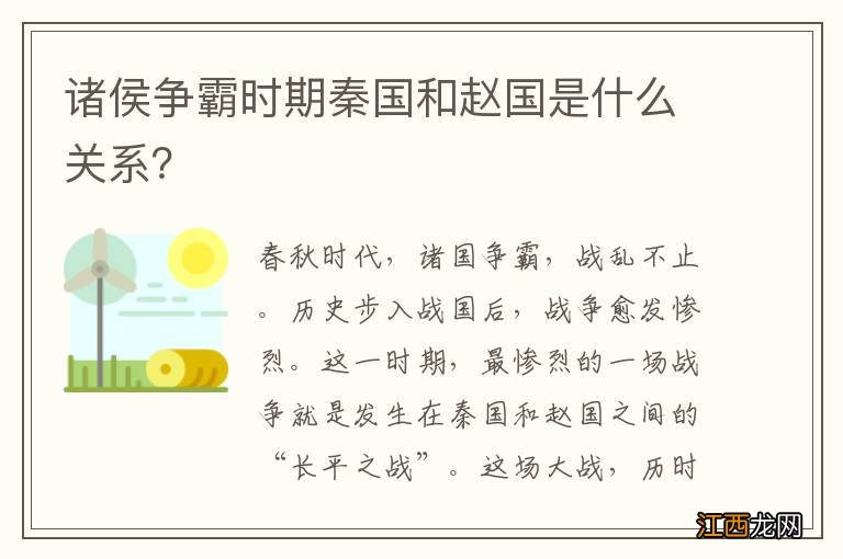 诸侯争霸时期秦国和赵国是什么关系？