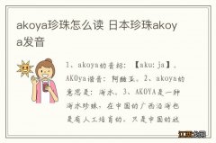 akoya珍珠怎么读 日本珍珠akoya发音