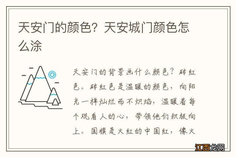 天安门的颜色？天安城门颜色怎么涂