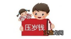 过年给孩子压岁钱的寓意是什么四个字?