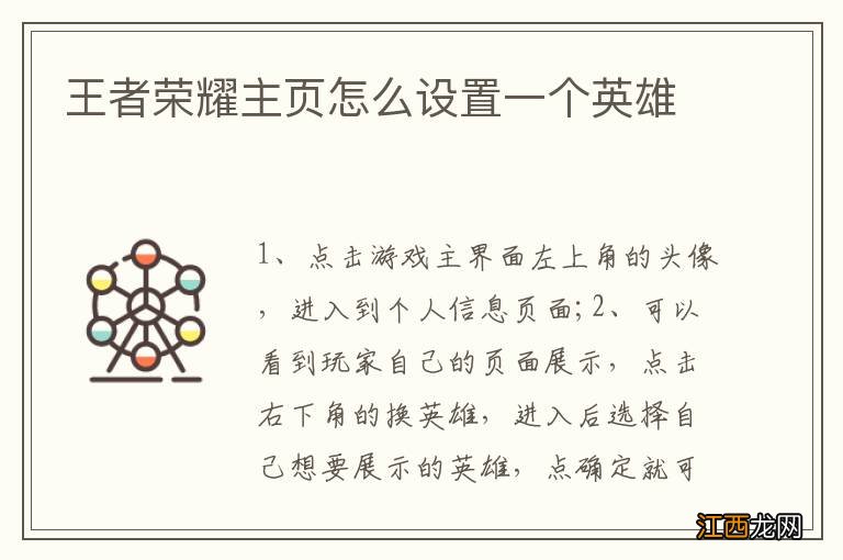 王者荣耀主页怎么设置一个英雄