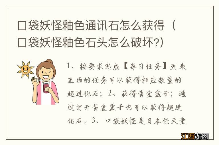 口袋妖怪釉色石头怎么破坏? 口袋妖怪釉色通讯石怎么获得