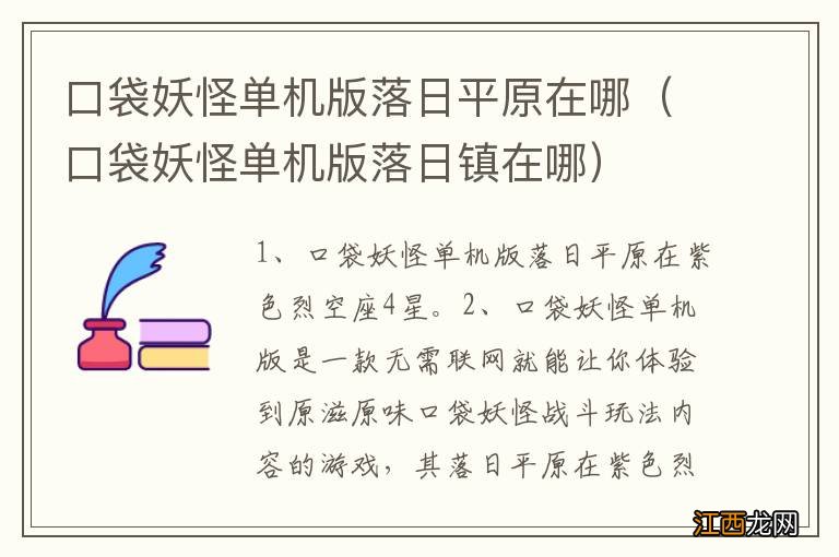 口袋妖怪单机版落日镇在哪 口袋妖怪单机版落日平原在哪