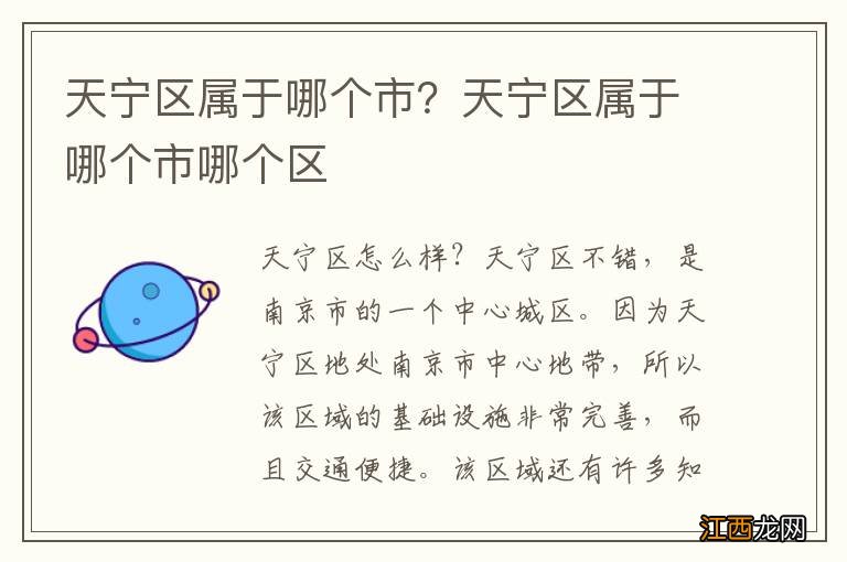 天宁区属于哪个市?天宁区属于哪个市哪个区