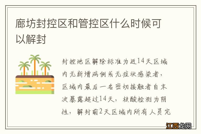 廊坊封控区和管控区什么时候可以解封