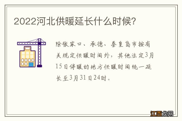 2022河北供暖延长什么时候？