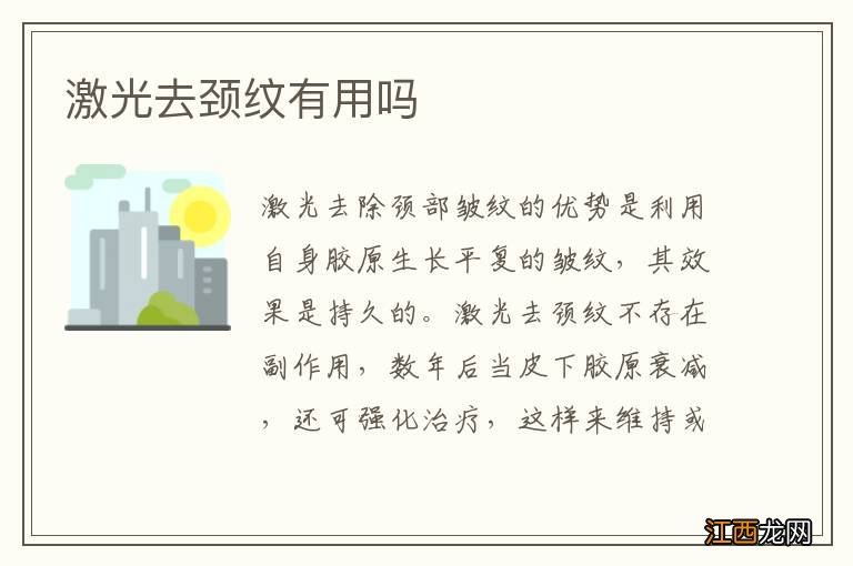 激光去颈纹有用吗