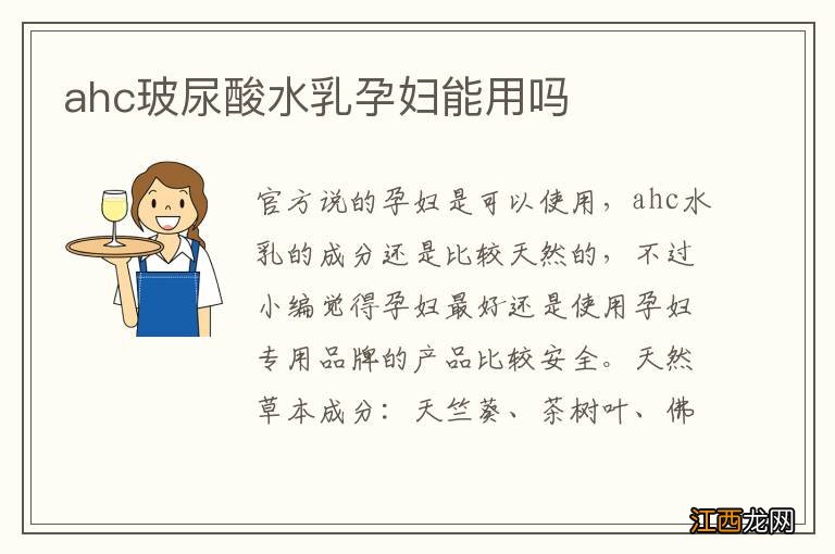 ahc玻尿酸水乳孕妇能用吗