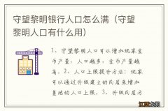 守望黎明人口有什么用 守望黎明银行人口怎么满