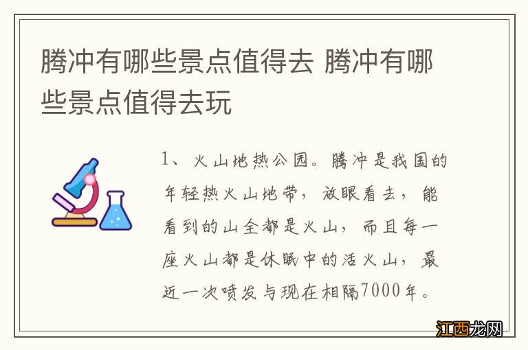 腾冲有哪些景点值得去 腾冲有哪些景点值得去玩