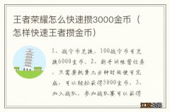 怎样快速王者攒金币 王者荣耀怎么快速攒3000金币