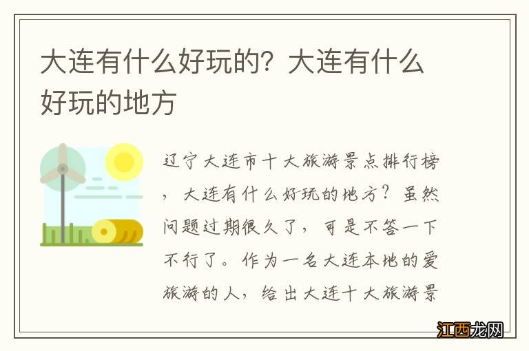 大连有什么好玩的？大连有什么好玩的地方