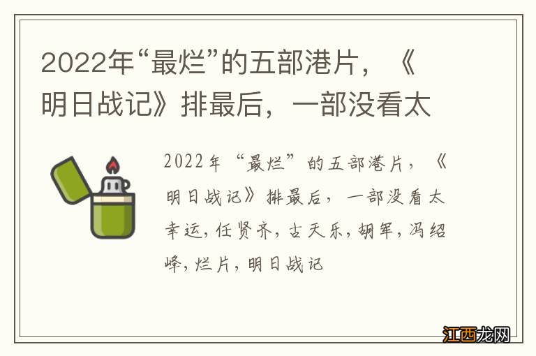 2022年“最烂”的五部港片，《明日战记》排最后，一部没看太幸运