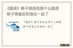 《盛装》柳子琪结局是什么剧透 柳子琪最后和谁在一起了