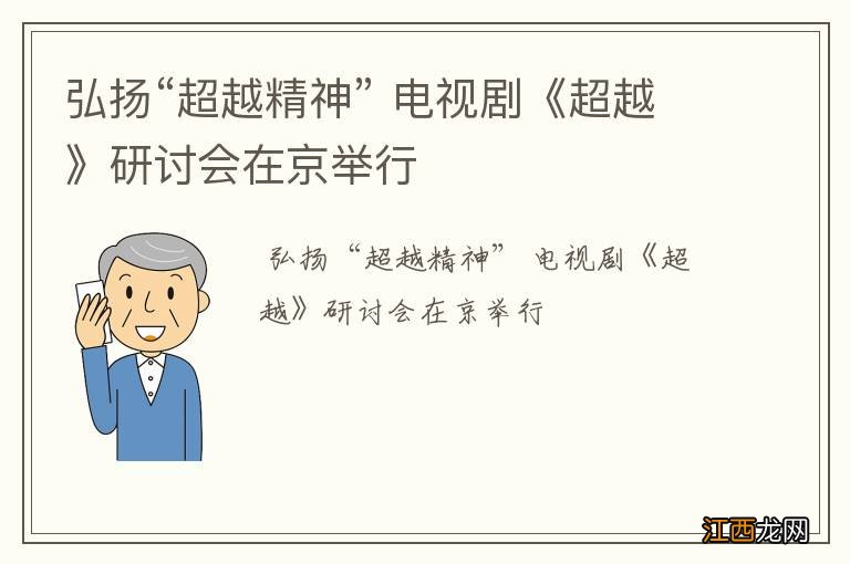 弘扬“超越精神” 电视剧《超越》研讨会在京举行