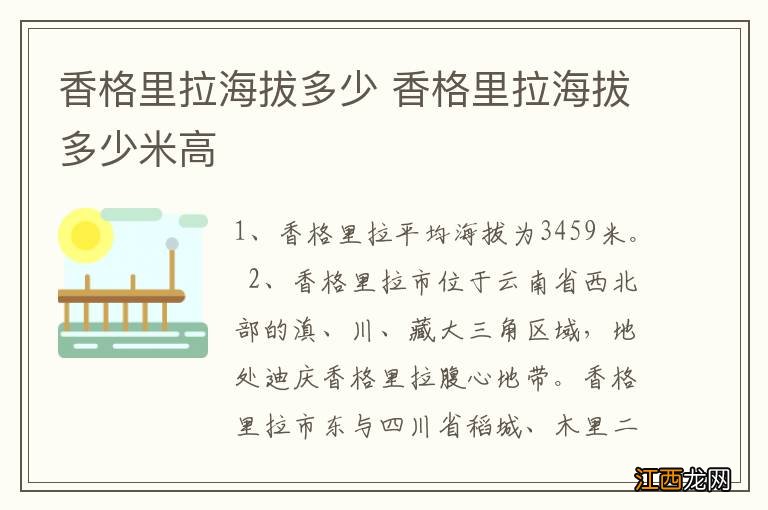 香格里拉海拔多少 香格里拉海拔多少米高