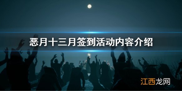 恶月十三月签到活动内容介绍 十三月签到活动攻略