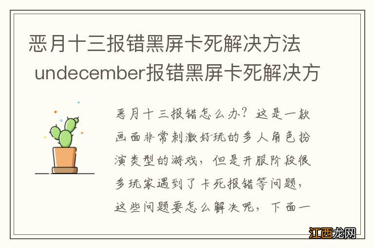 恶月十三报错黑屏卡死解决方法 undecember报错黑屏卡死解决方法