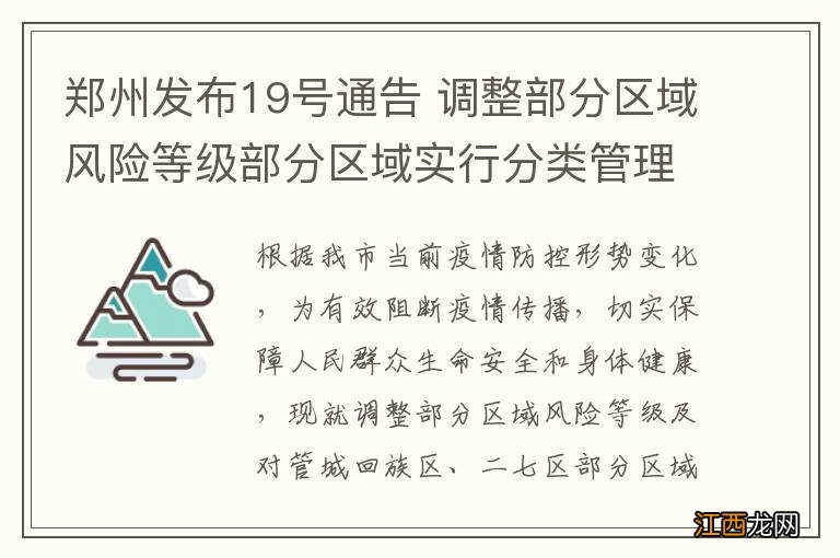 郑州发布19号通告 调整部分区域风险等级部分区域实行分类管理