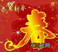 新年祝福怎么说好呢?