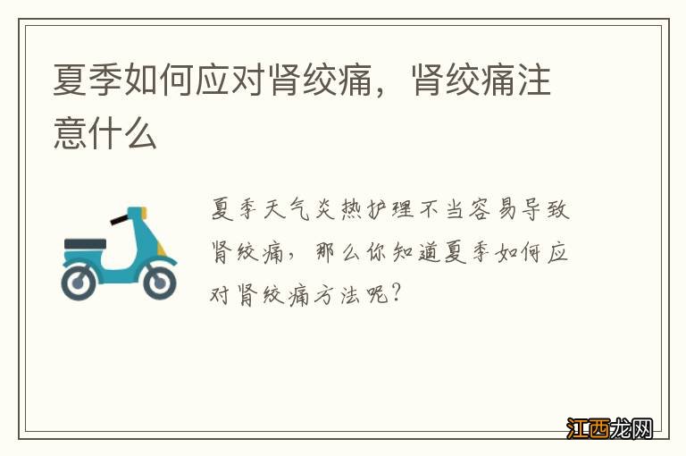 夏季如何应对肾绞痛，肾绞痛注意什么