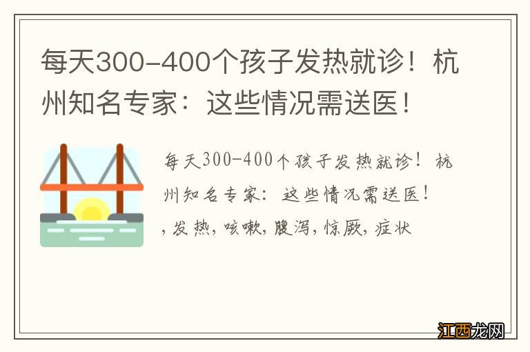 每天300-400个孩子发热就诊！杭州知名专家：这些情况需送医！