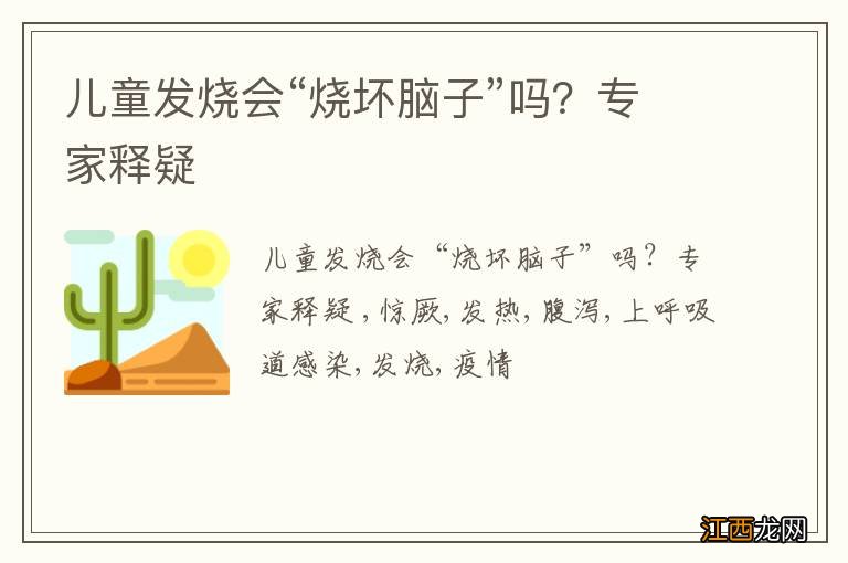 儿童发烧会“烧坏脑子”吗？专家释疑