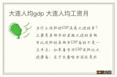 大连人均gdp 大连人均工资月