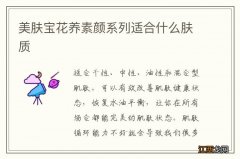 美肤宝花养素颜系列适合什么肤质