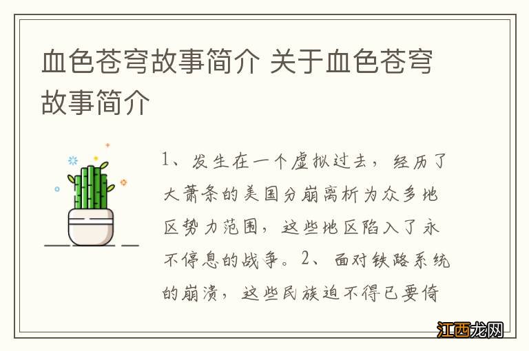 血色苍穹故事简介 关于血色苍穹故事简介