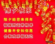 大年三十特别祝福语?