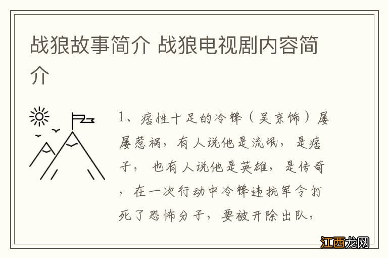 战狼故事简介 战狼电视剧内容简介