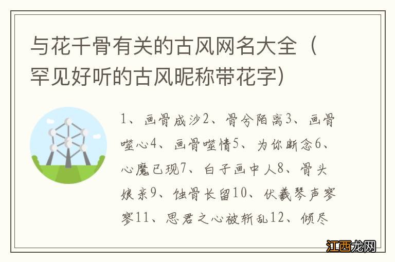 罕见好听的古风昵称带花字 与花千骨有关的古风网名大全