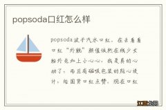 popsoda口红怎么样