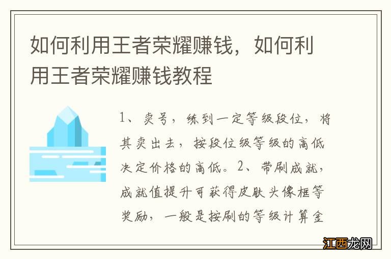 如何利用王者荣耀赚钱，如何利用王者荣耀赚钱教程