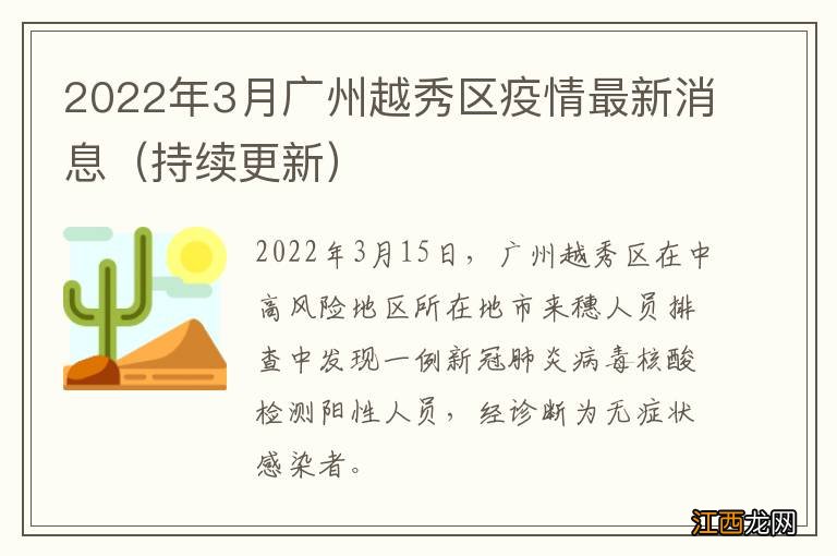 持续更新 2022年3月广州越秀区疫情最新消息