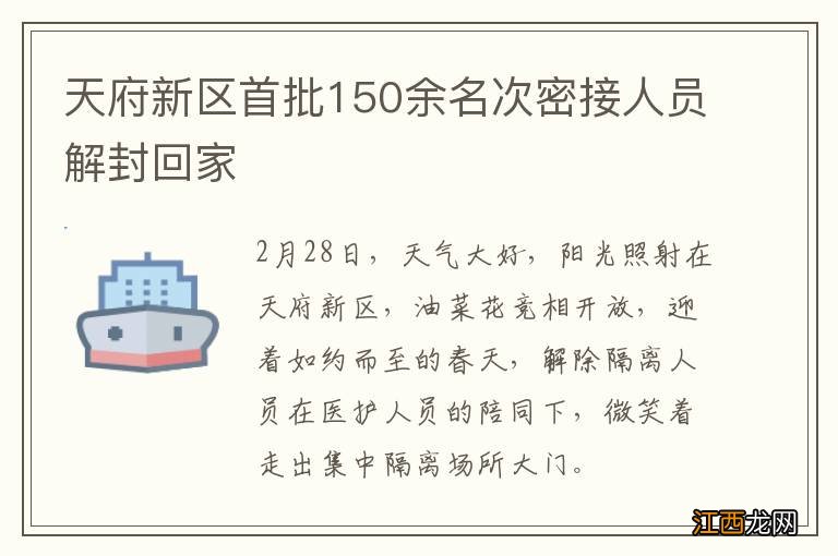 天府新区首批150余名次密接人员解封回家