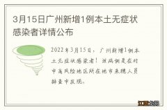 3月15日广州新增1例本土无症状感染者详情公布