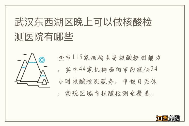 武汉东西湖区晚上可以做核酸检测医院有哪些